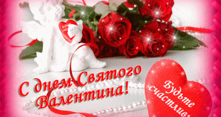 Гифки с Днем святого Валентина 2020 новые бесплатно - Валентинки живые картинки с поздравлениями красивые - Картинки с Днем влюбленных прикольные