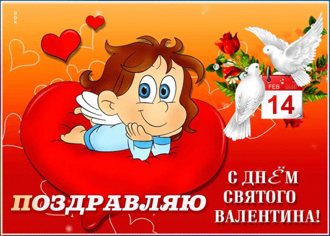 Гифки с Днем святого Валентина 2020 новые бесплатно - Валентинки живые картинки с поздравлениями красивые - Картинки с Днем влюбленных прикольные