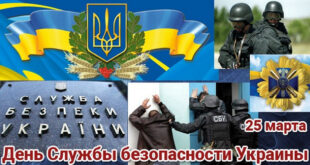 25 марта - День службы безопасности Украины: поздравления, картинки с Днем СБУ, прикольное поздравление с Днем СБУ в стихах