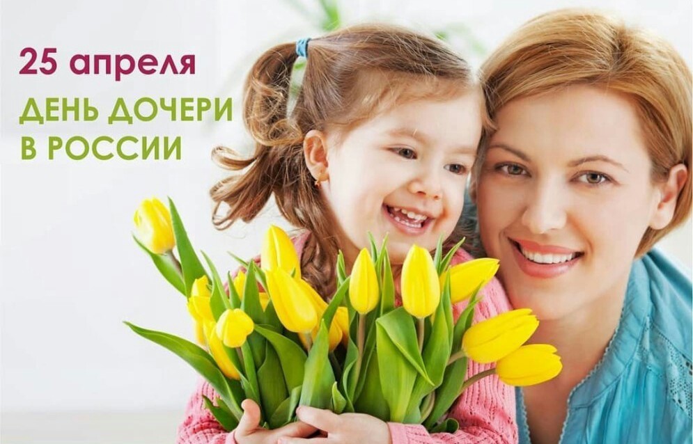 25 апреля день дочери в россии картинки с названиями и подписями