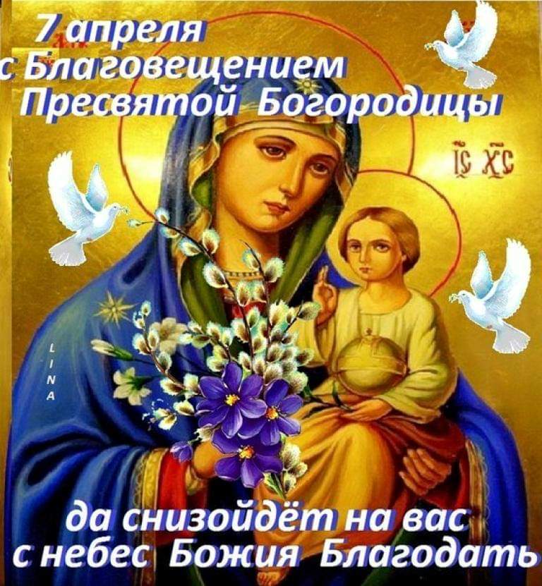7 апреля - Благовещенье: христианские православные (католические) поздравления с Благовещением 7 апреля в картинках