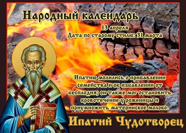13 апреля Ипатий Чудотворец в народе - Святой Ипатий Гангрский икона