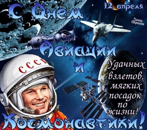 День космонавтики 12 апреля картинки, открытки, поздравления: 12 апреля С Днем авиации и космонавтики! пожелание Удачных взлетов и мягких посадок по жизни.