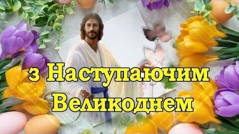 Открытки с наступающей Пасхой - Поздравления с Пасхой на украинском языке - Открытки с Великой Субботой