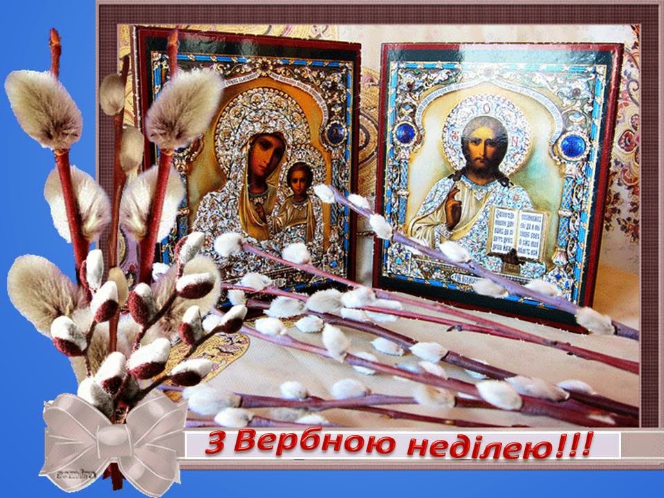 открытки с вербным воскресеньем на украинском языке с надписью: З Вербною неділею!!!