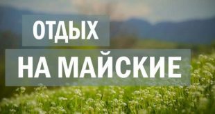 Майские праздники в 2019 году как отдыхаем в России - Выходные в мае 2019 - календарь выходных