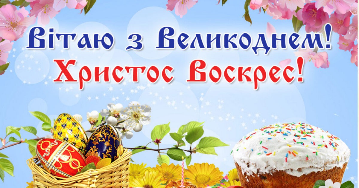З ВЕЛИКОДНЕМ! ХРИСТОС ВОСКРЕС! Поздоровлення з Паскою 2021 на українській мові короткі в прозі и віршах з перекладом на російську