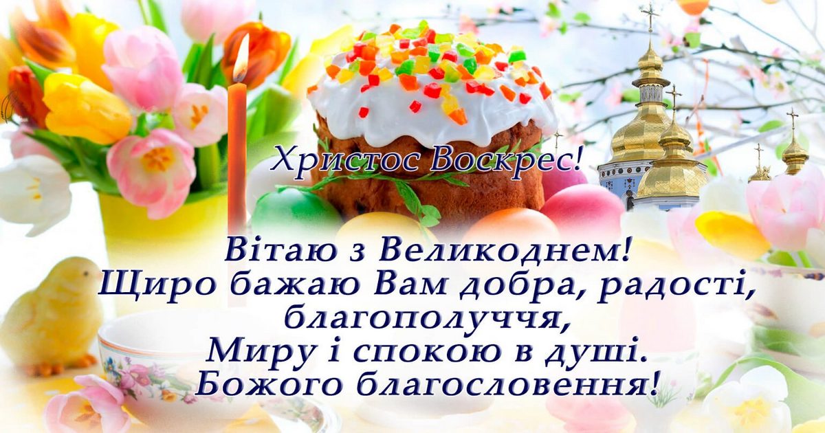 ХРИСТОС ВОСКРЕС! Прикольні привітання з Паскою 2021 на українській мові в картинках смішні і красиві - Пасхальні поздоровлення на українській мові у віршах та своїми словами у прозі