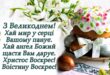 ХРИСТОС ВОСКРЕС! Прикольні привітання з Паскою 2021 на українській мові в картинках смішні і красиві - Пасхальні поздоровлення на українській мові у віршах та своїми словами у прозі