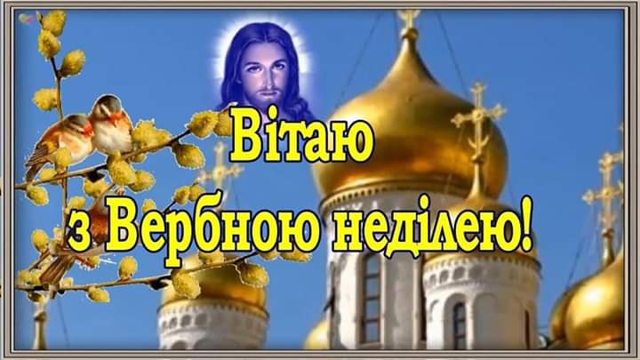 Привітання з Вербною неділею в картинках українською мовою