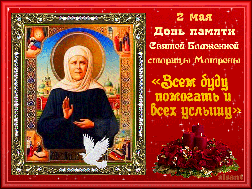 Открытки и картинки: 2 мая День памяти святой Блаженной Матроны Московской