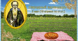 2 мая Иван Ветхопещерник в народном календаре - Иван Ветхопещерник картинки - Народные приметы на 2 мая