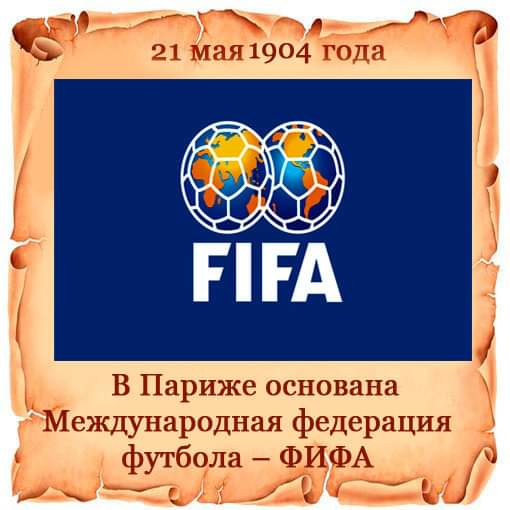 Картинки: 21 мая 1904 года День основания Международной федерации футбола FIFA в Париже
