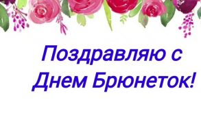 Красивая открытка: Поздравляю с Днем брюнеток! Фото девушек брюнеток. Цветы и надпись