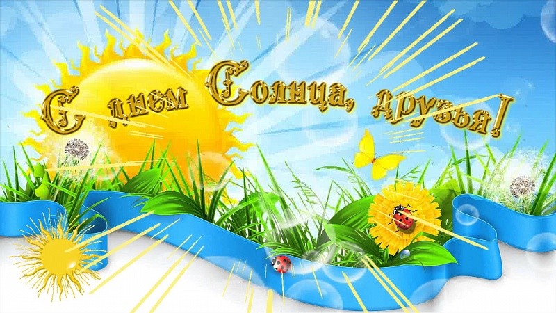 Красивые большие открытки с Днем Солнца и Весны - 3 мая День Солнца гифки - Анимационные картинки и открытки с надписями: С Днем Солнца! - поздравления друзьям
