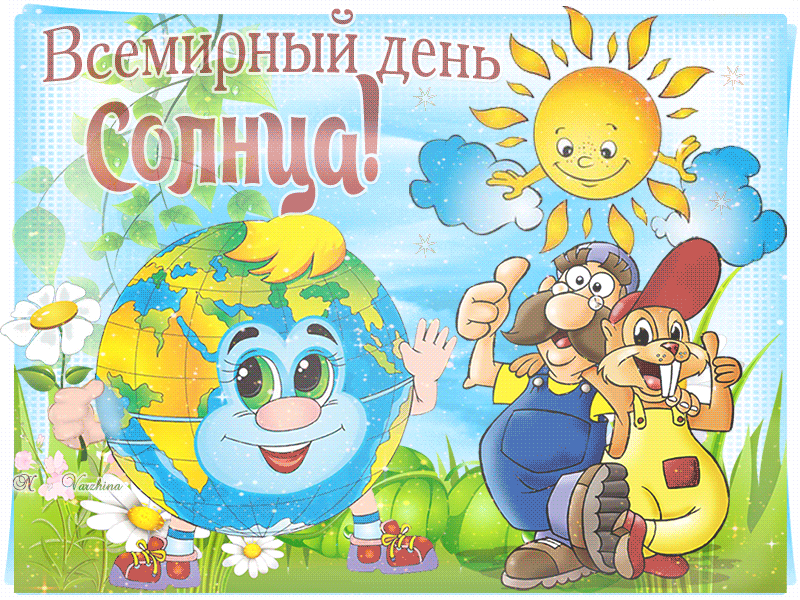 Красивые большие открытки с Днем Солнца и Весны - 3 мая День Солнца гифки - Анимационные картинки и открытки с надписями: С Днем Солнца! - поздравления друзьям