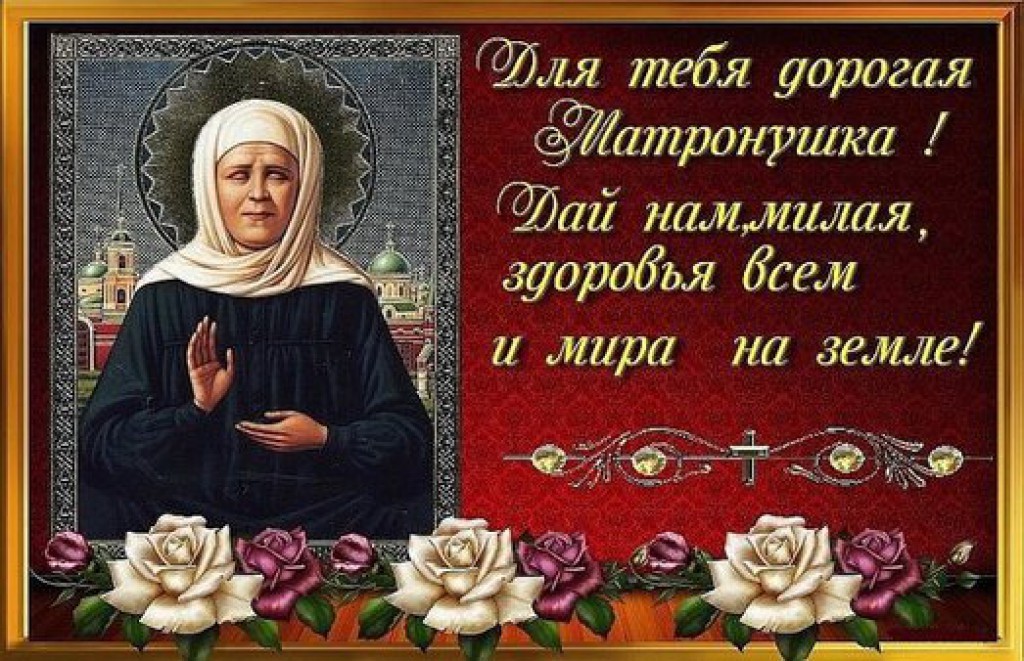 Картинка: 2 мая день памяти святой блаженной матроны московской о чем просят, молитва просьба