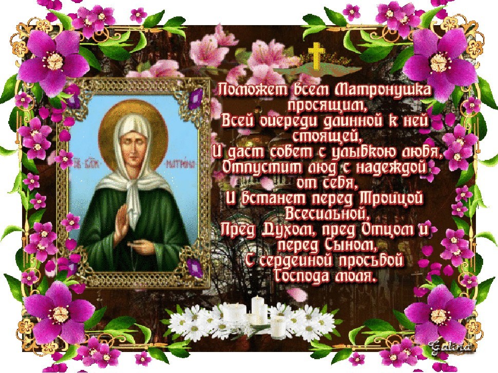 Открытки и картинки: 2 мая День памяти святой Блаженной Матроны Московской