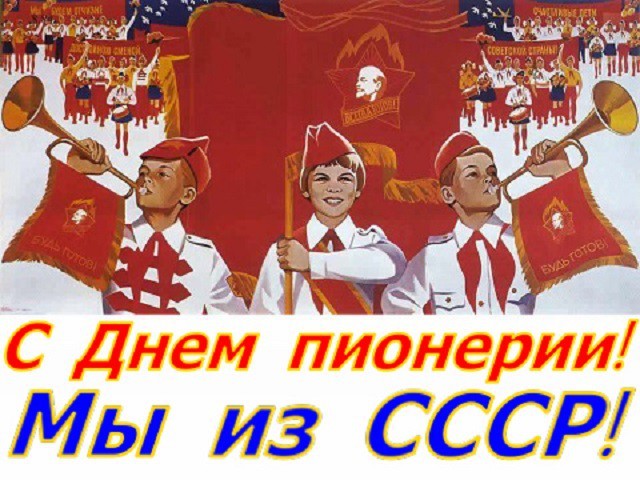 Прикольные поздравления с Днем пионерии - Открытка времён СССР с Днем пионерии с надписью: Мы из СССР!