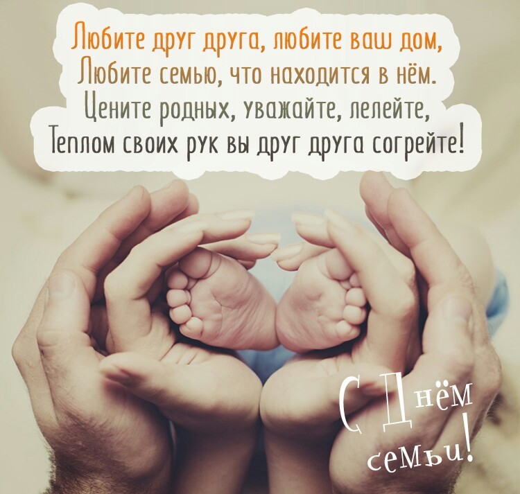 День семьи 15 мая в мире и День семьи любви и верности 8 июля всероссийский - Картинки с Днем семьи для всей семьи 15 мая - Открытки с Днем семьи в России 8 июля