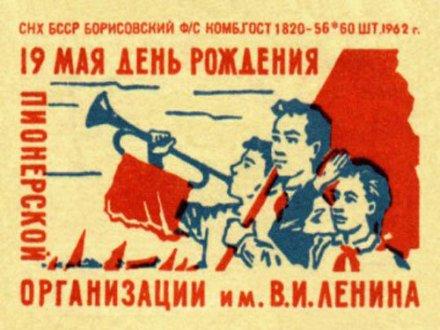 Старинная открытка (трубач) с Днем пионерии: 19 мая День рождения организации им. В.И. Ленина. Ретро картинка на День пионерии сегодня