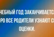 Учебный год заканчивается. Скоро все родители узнают свои оценки