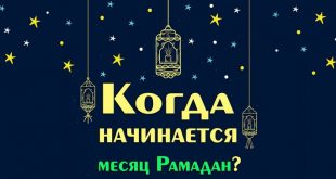 Рамадан 2019 начало и конец — Время и расписание Рамадана 2019 в Москве