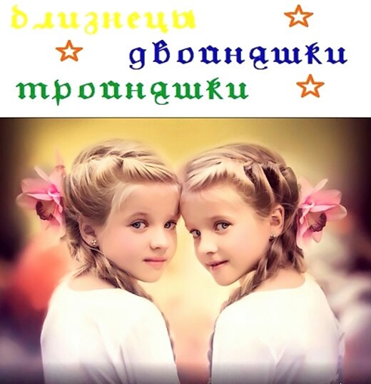 26 мая Международный ДЕНЬ БЛИЗНЕЦОВ: картинки, фото, поздравления - Открытки с Днем близнецов, близняшек, двойняшек, тройняшек...