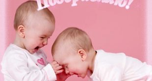 26 мая Международный ДЕНЬ БЛИЗНЕЦОВ: картинки, фото, поздравления - Открытки с Днем близнецов, близняшек, двойняшек, тройняшек...