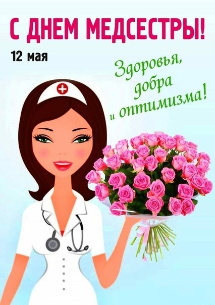 12 мая С Днем медсестры!