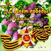 Открытки о Победе: С Днём Победы! Надпись: Помним, гордимся и чтим! открытка красивая новая