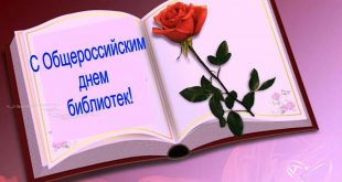 Красивая картинка с надписью: С Общероссийским днем библиотек!