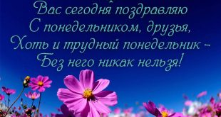 Открытки с пожеланием хорошей недели: Весёлой недели! С понедельником, друзья! стихи короткие