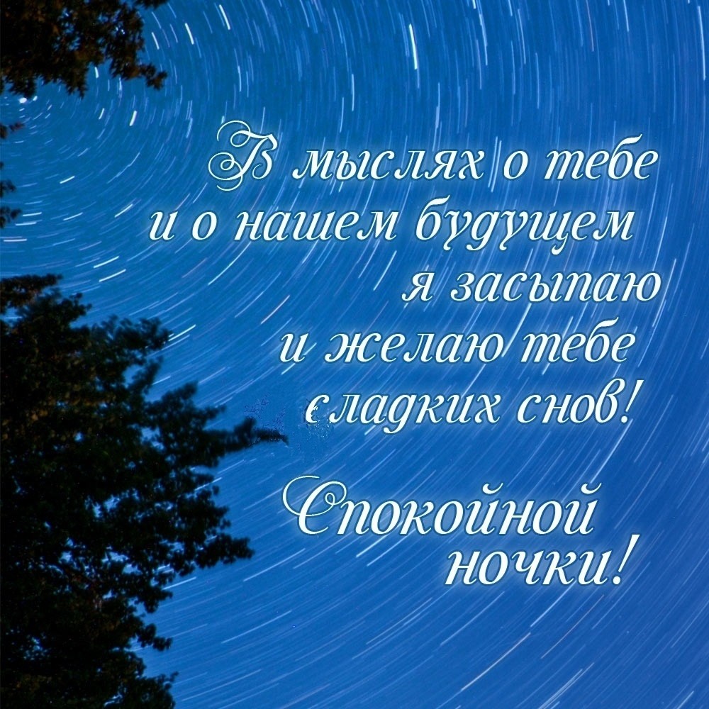 Сладких снов - Спокойной ночки: картинки красивые необычные, православные