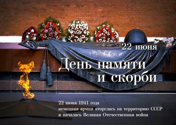Картинка: 22 июня День памяти и скорби День начала Великой Отечественной войны