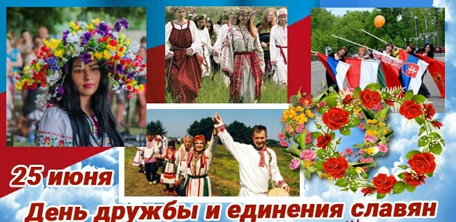 25 июня День дружбы и единения славян в картинках