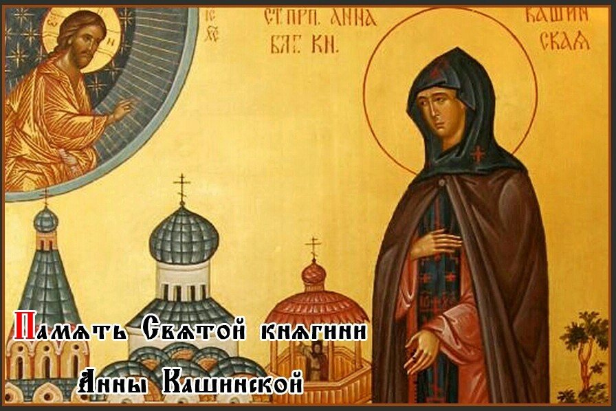 икона 25 июня - Память Святой княгини Анны Кашинской - картинка