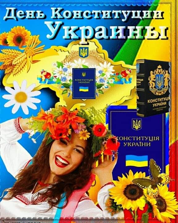 28 июня День Конституции Украины