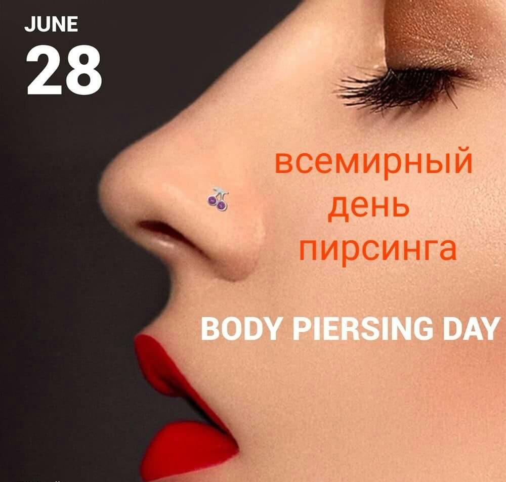 28 июня Всемирный день пирсинга