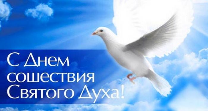 Духов день поздравления в стихах, красивые картинки - День Святого Духа - открытки