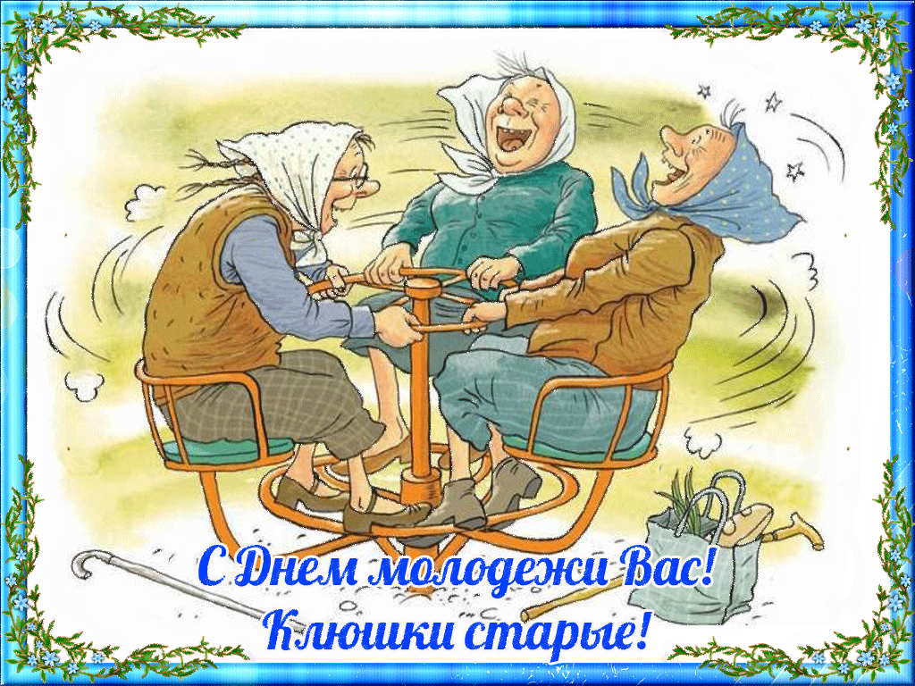 Гифка: С Днем молодежи вас! Клюшки старые! шуточная поздравительная картинка с бабулями