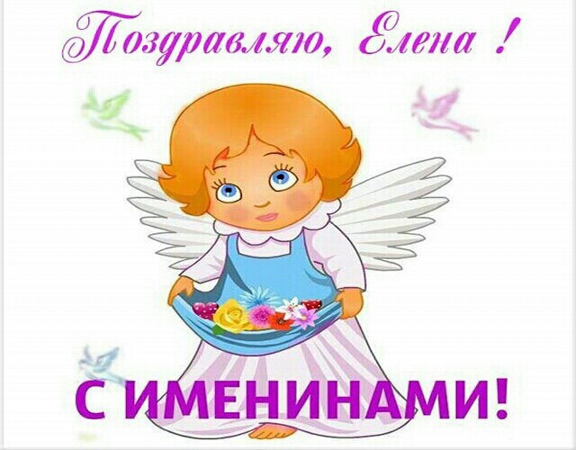 Картинка с ангелочком ко Дню именин Елены: Поздравляю, Елена! С ИМЕНИНАМИ!