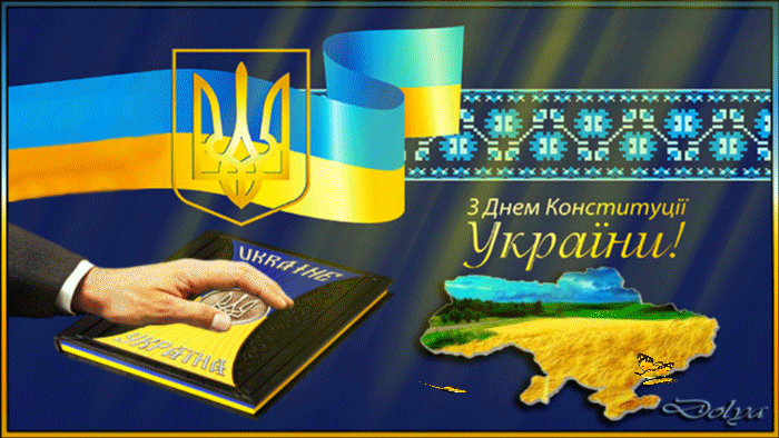 Оригинальная анимационная открытка: З Днем Конституції України!