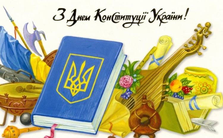 Вітання в картинках: З Днем Конституції України!