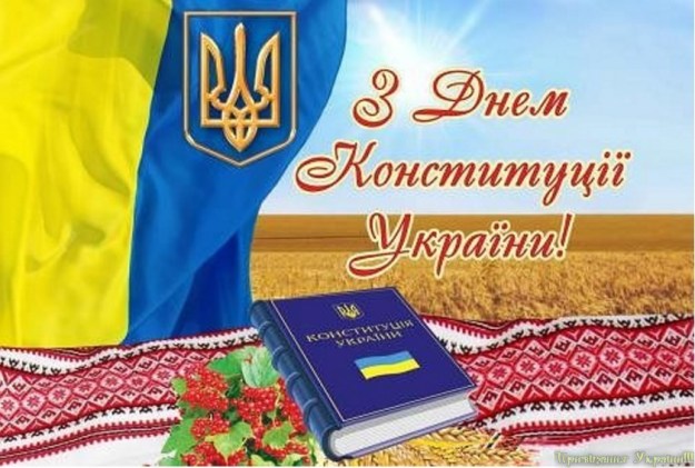 Привітання в картинках 28 червня: З Днем Конституції України!