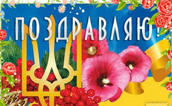 Поздравляю! картинки с Днем Конституции Украины на русском
