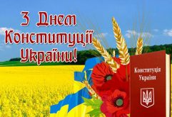 Очень красивая открытка: З Днем Конституції України!