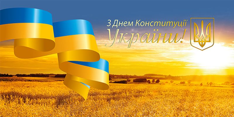 Открытки с Днем Конституции Украины на украинском языке скачать