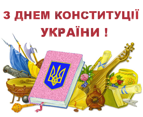 Українська гіфка: З Днем Конституції України !