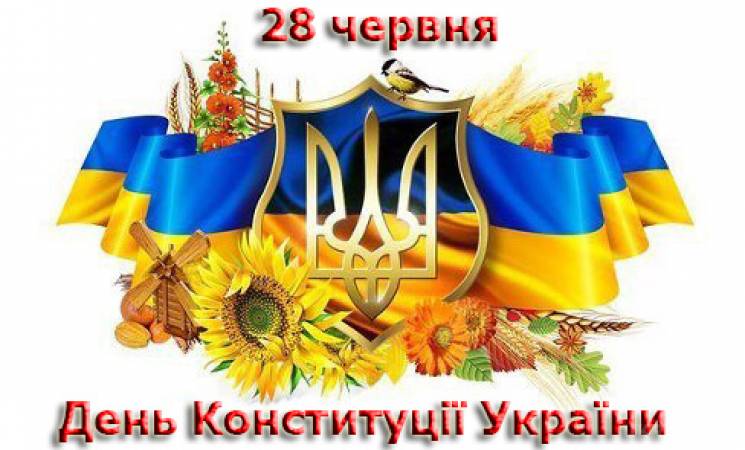 Картинка: 28 червня День Конституції України